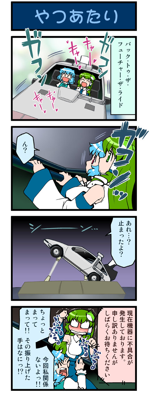 artist_self-insert back_to_the_future blue_hair breasts color comic delorean green_hair highres kochiya_sanae large_breasts mizuki_hitoshi tatara_kogasa time_machine touhou translated translation_request universal_studios