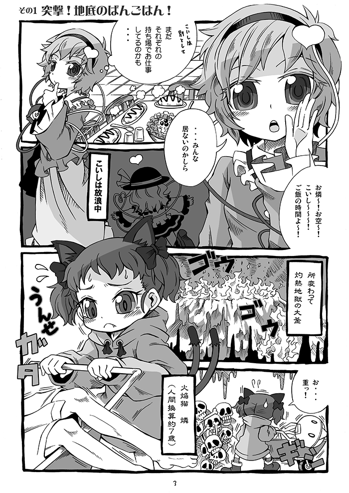 cat_ears cat_tail comic corpse emu_(toran) extra_ears fang fire food hairband heart hell hoodie kaenbyou_rin komeiji_koishi komeiji_satori monochrome multiple_tails sample skeleton tail third_eye touhou translation_request wheelbarrow young