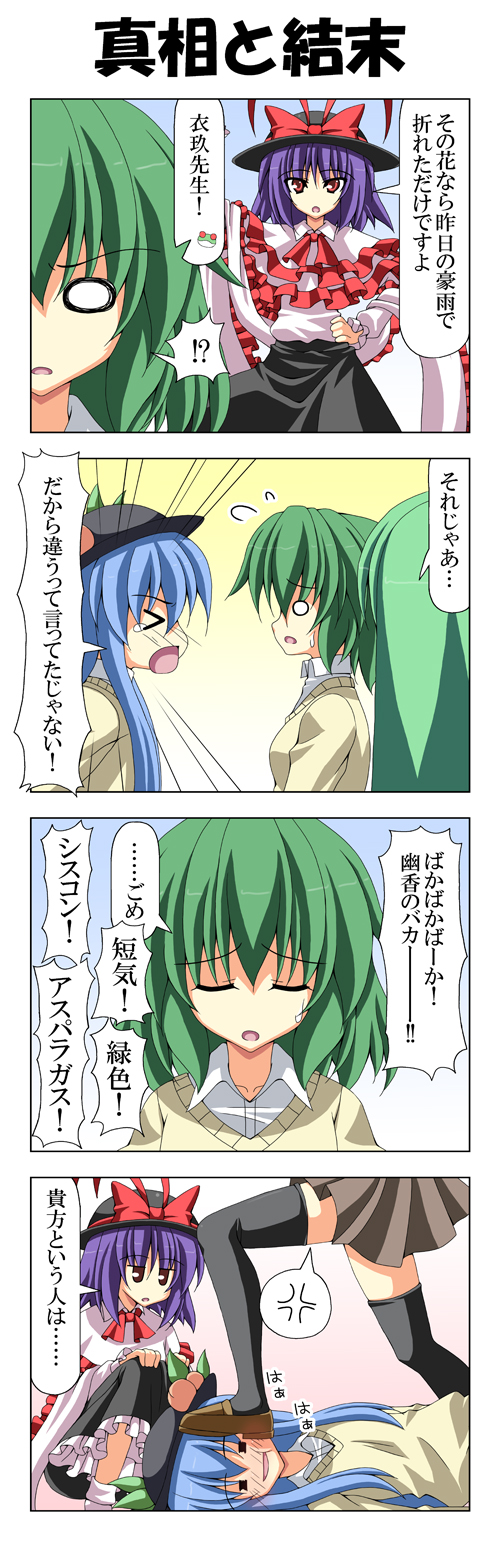 &gt;_&lt; 4koma =_= alternate_costume angry black_legwear black_thighhighs blank_eyes blue_hair blush bow closed_eyes comic food food_as_clothes frills frog fruit green_eyes green_hair hat hat_bow heavy_breathing highres hinanawi_tenshi insult kazami_yuuka kochiya_sanae long_image masochism multiple_girls nagae_iku o_o peach pleated_skirt purple_hair rapattu red_eyes saturday_night_fever school_uniform shawl short_hair shouting skirt spoken_anger_vein squatting stepped_on sweatdrop sweater tall_image thigh-highs thighhighs touhou translated translation_request youkai zettai_ryouiki