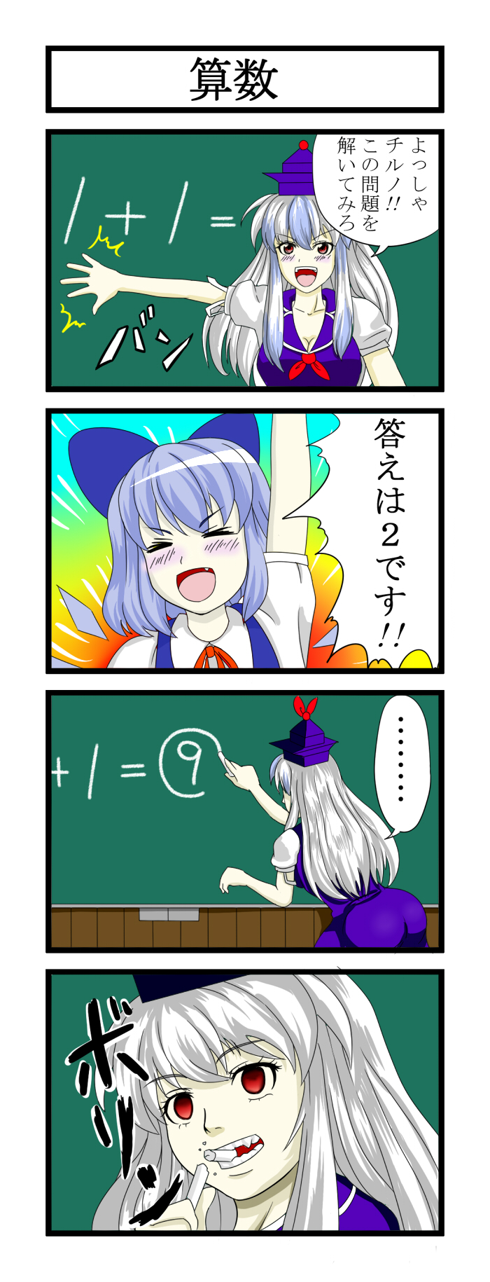 &gt;:) &gt;:d &gt;xd 4koma :d ass blue_hair bow breasts chalk chalkboard cirno cleavage comic from_behind hair_bow hat highres kamishirasawa_keine leaning_forward long_hair math multiple_girls open_mouth ototaro ototarou red_eyes silver_hair smile touhou translated translation_request