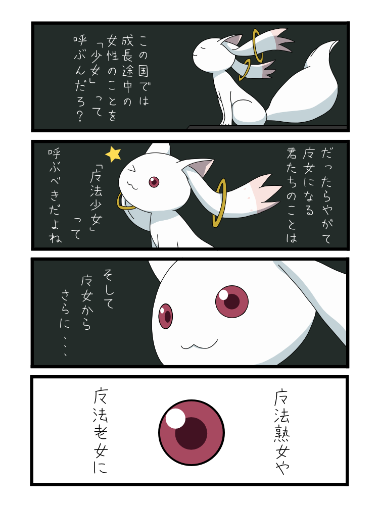 4koma closed_eyes comic eyes_closed kyubey kyuubee mahou_shoujo_madoka_magica no_humans parody pink_eyes spoilers star translated translation_request wink yakama-s