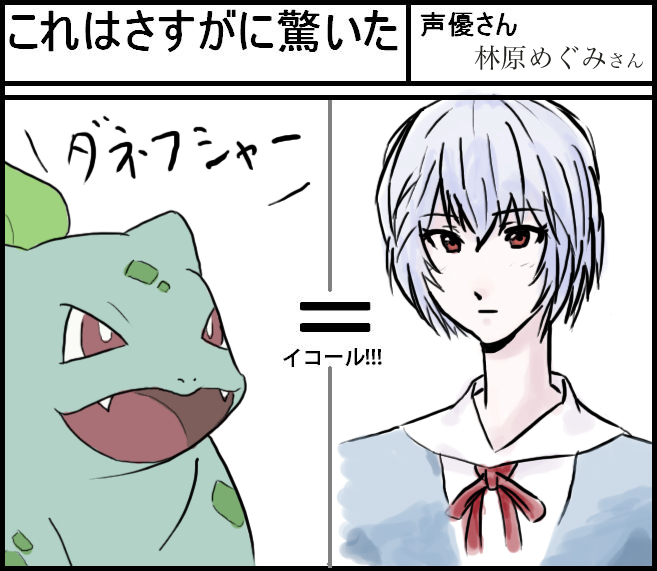 1girl 1other ayanami_rei bandai bulbasaur comparison creatures_(company) dinosaur gainax game_freak hayashibara_megumi kuudere neon_genesis_evangelion nintendo pokemon pokemon_(anime) pokemon_(game) pokemon_rgby seed_(pokemon) seiyuu_connection seiyuu_joke tv_tokyo