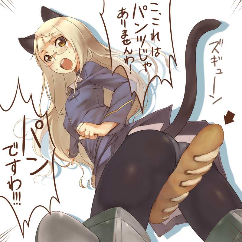 1girl ass baguette blonde_hair blush bread cat_ears cat_tail food from_below glasses long_hair looking_back open_mouth panties panties_under_pantyhose pantyhose perrine_h_clostermann solo strike_witches striker_unit tail they're_not_panties thighs translated translation_request underwear uniform utu yellow_eyes