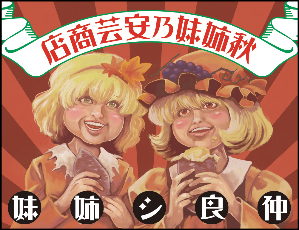 2girls aki_minoriko aki_shizuha food fruit grapes green_eyes hairband hat hom_(artist) multiple_girls realistic red_eyes short_hair siblings sisters smile sweet_potato teeth touhou twins