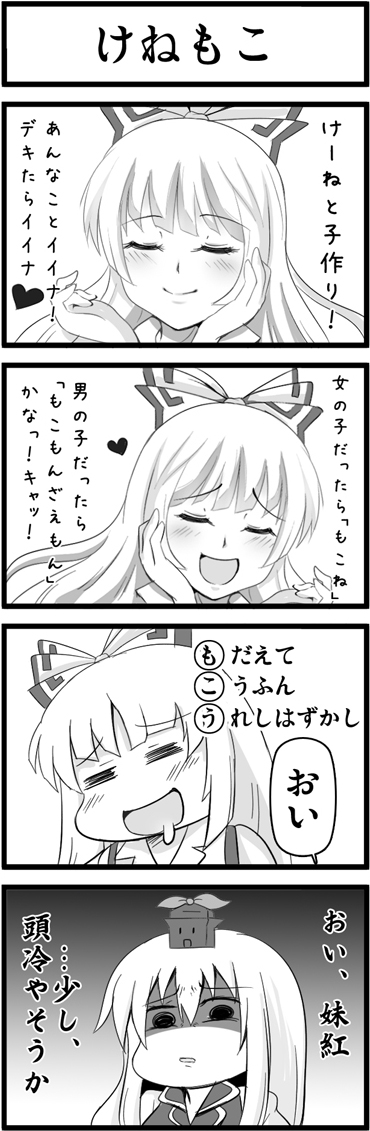 blush bow comic cool_your_head drooling fujiwara_no_mokou greave_(artist) hair_bow hat heart kamishirasawa_keine monochrome rejection shaded_face touhou translated translation_request