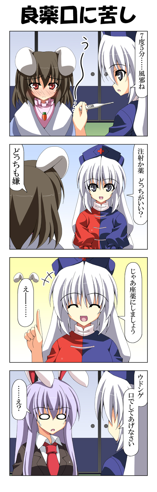 animal_ears blush brown_hair bunny_ears carrot comic fever grey_eyes highres inaba_tewi long_hair necktie o_o purple_hair rapattu red_eyes reisen_udongein_inaba silver_hair thermometer touhou translated translation_request yagokoro_eirin