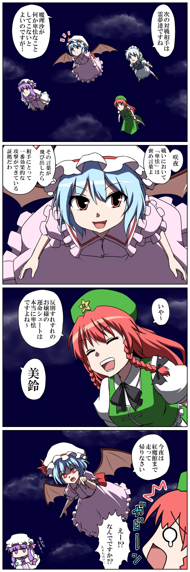 bat_wings blue_eyes blue_hair bow braid china_dress chinese_clothes comic dress fang flying green_eyes hair_bow hat highres hong_meiling izayoi_sakuya long_hair maid maid_headdress multiple_girls open_mouth patchouli_knowledge purple_eyes purple_hair red_eyes red_hair redhead remilia_scarlet seren_(staphy) short_hair silver_hair sky star touhou translation_request twin_braids violet_eyes wings