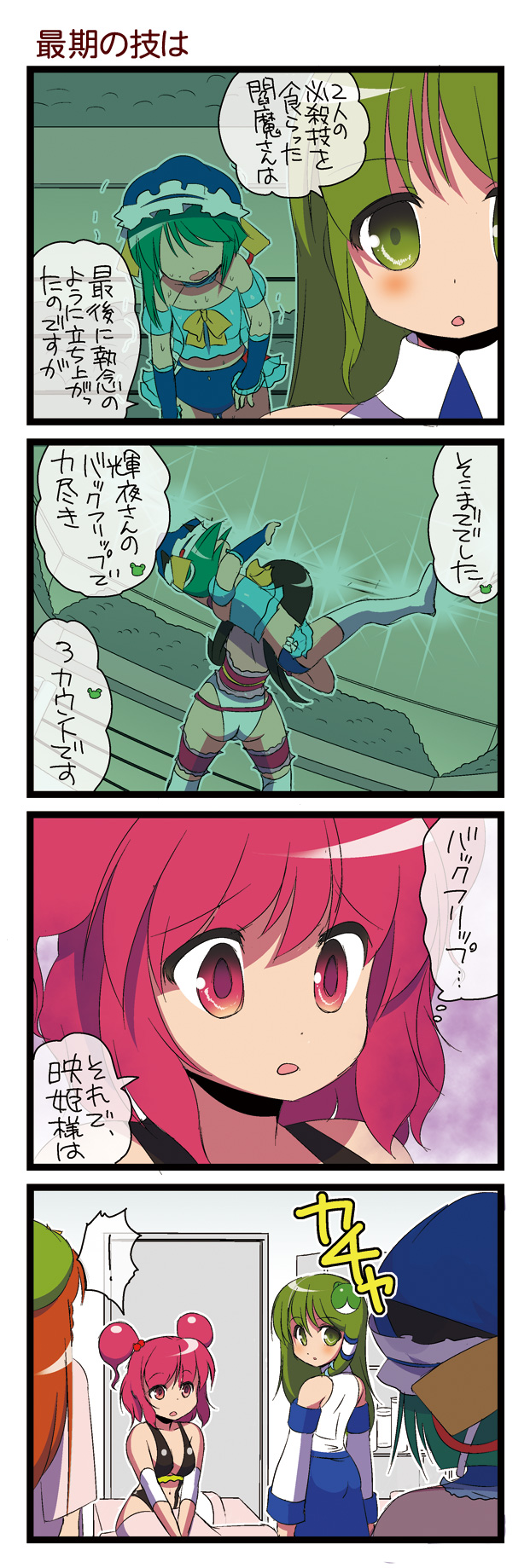 4koma 5girls ass black_hair comic dei_shirou detached_sleeves green_eyes green_hair hat highres hong_meiling houraisan_kaguya kochiya_sanae long_hair multiple_girls onozuka_komachi pink_hair red_hair shikieiki_yamaxanadu short_hair touhou translated translation_request twintails wrestling