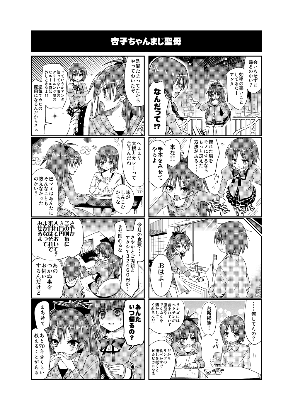 4koma apron comic computer gendou_pose hands_clasped highres iron itou_izumo laptop mahou_shoujo_madoka_magica miki_sayaka monochrome multiple_4koma multiple_girls sakura_kyouko toothbrush translation_request