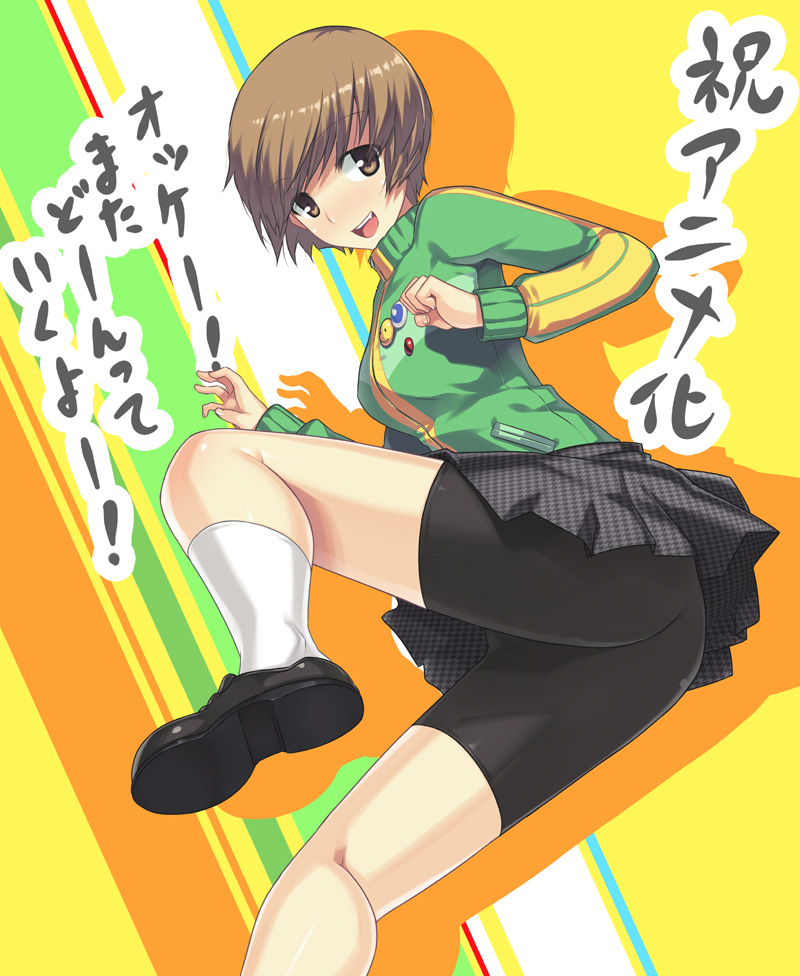 :d ass bike_shorts black_shoes brown_eyes brown_hair darabuchi female footwear happy loafers open_mouth persona persona_4 satonaka_chie school_uniform shoes short_hair skirt smile smiley smiley_face socks solo standing teeth text tongue track_jacket translated translation_request white_legwear white_socks
