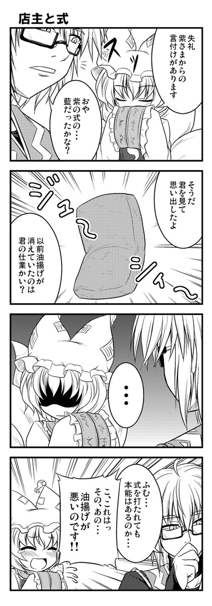 4koma aburaage ahoge animal_ears blush bococho choker closed_eyes comic eyes_closed food fox fox_ears fox_tail frills glasses hand_over_mouth hands_in_sleeves hat highres long_sleeves monochrome morichika_rinnosuke multiple_tails nine_tails no_eyes open_mouth shaded_face short_hair tail tears tofu touhou translated translation_request yakumo_ran