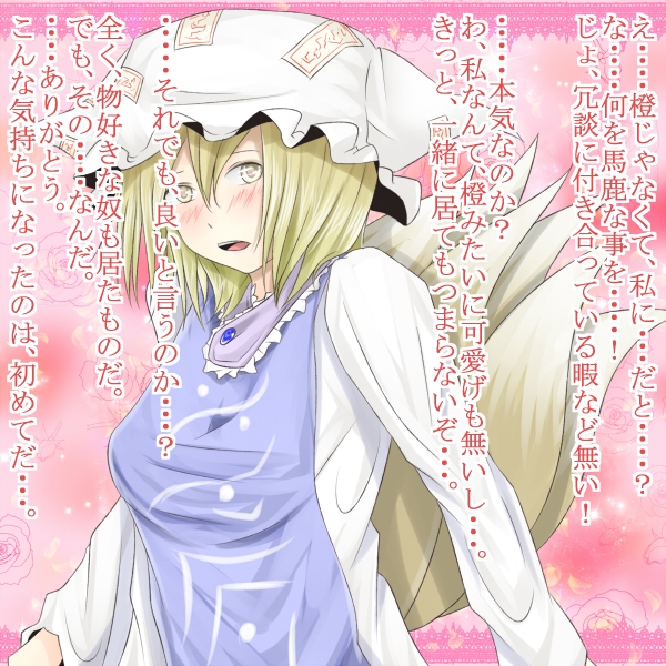 blonde_hair confession hat multiple_tails pov shuga_(soranote) tail touhou translation_request yakumo_ran yellow_eyes