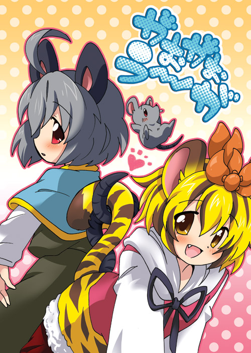 ahoge animal_ears bad_id blonde_hair blush cover cover_page eromame fang grey_hair hair_ornament intertwined_tails kemonomimi_mode mouse mouse_ears mouse_tail multiple_girls nazrin open_mouth red_eyes short_hair tail tail_hug tiger_ears tiger_tail toramaru_shou touhou yellow_eyes