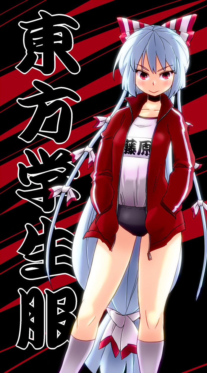 1girl aono3 buruma fujiwara_no_mokou gym_uniform hair_ribbon highres long_hair red_eyes ribbon silver_hair solo touhou track_suit translated very_long_hair