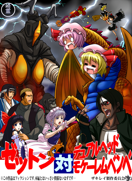 dragon_ball dual_head_mokele-mbembe flandre_scarlet fusion godzilla_(series) gorilla gouketsuji_ichizoku gouketsuji_oume hakurei_reimu iron_man izayoi_sakuya king_ghidorah king_of_fighters kirisame_marisa kusanagi_(clone) last_blade m.u.g.e.n marvel mechazawa_shin'ichi no~ma parody remilia_scarlet sakigake!!_cromartie_koukou shameimaru_aya snk touhou ultra_series ultraman_(1st_series) washizuka_keiichirou what yamazaki_ryuji zakirei zetton