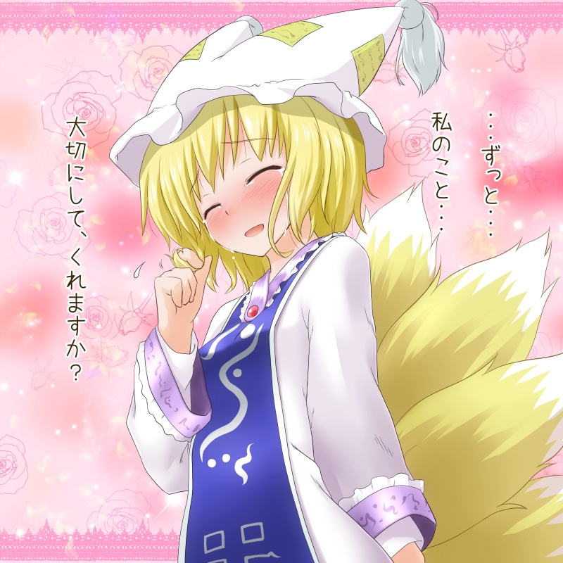 blush closed_eyes confession fox_tail hair_twirling happy_tears multiple_tails natsu_no_koucha pov tail tears touhou translated translation_request yakumo_ran yellow_eyes