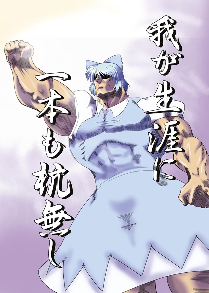bow cirno dress hair_bow hara_tetsuo_(style) hokuto_no_ken i_don't_have_a_single_regret_in_my_life i_don't_have_a_single_regret_in_my_life manly muscle parody sch style_parody touhou translated translation_request