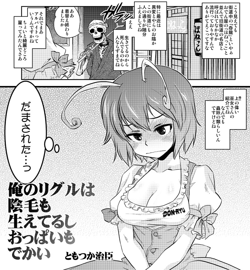 antennae blush bow breasts cleavage clothes_writing clothing_writing collarbone comic embarrassed monochrome sample short_hair short_sleeves skeleton tomotsuka_haruomi touhou translation_request waitress wriggle_nightbug