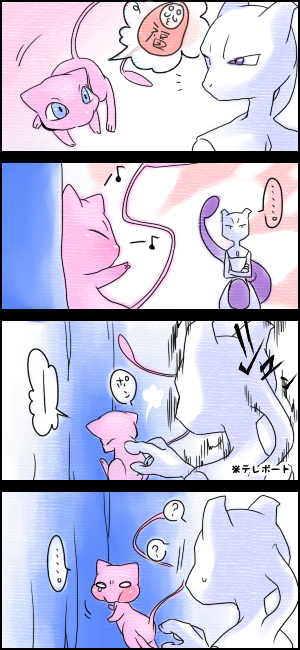 4koma :t ? akezu blue_eyes comic crossed_arms gloom_(expression) mew mewtwo motion_lines musical_note no_humans o_o pokemon pokemon_(creature) purple_eyes tail teleport translated translation_request violet_eyes
