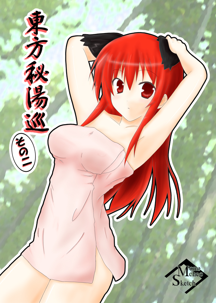 117_(artist) alternate_hairstyle animal_ears bad_id cat_ears cover cover_page doujin_cover hair_down impossible_towel kaenbyou_rin long_hair naked_towel red_eyes red_hair redhead touhou towel