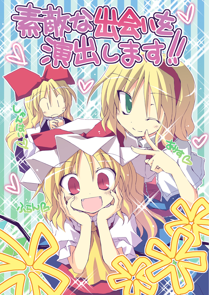 :d alice_margatroid aqua_eyes blonde_hair bow doll fangs flandre_scarlet hair_bow hairband hands_on_own_face happy hat hat_bow heart multiple_girls open_mouth red_eyes satoukibi shanghai_doll short_hair slit_pupils smile sparkle striped striped_background touhou translated translation_request v wink |_|