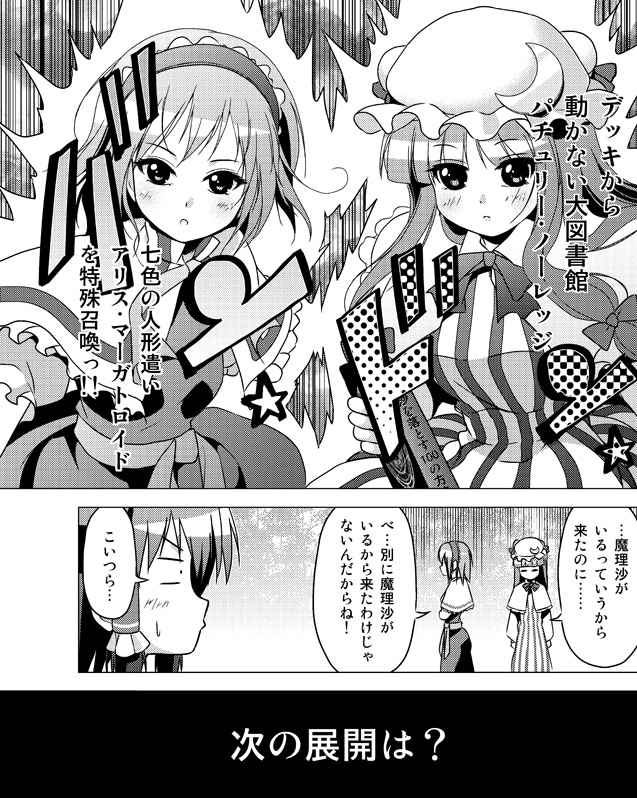 alice_margatroid book bow closed_eyes comic crescent eyes_closed hair_bow hair_tubes hairband hakurei_reimu long_hair magratroid_alice monochrome multiple_girls patchouli_knowledge porurin_(do-desho) touhou translated translation_request tsundere