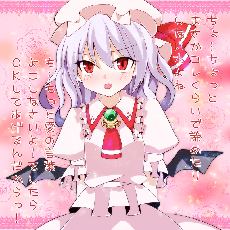 blush confession fang hat pov purple_eyes red_eyes remilia_scarlet ringpearl skin_fang touhou translation_request tsundere wings