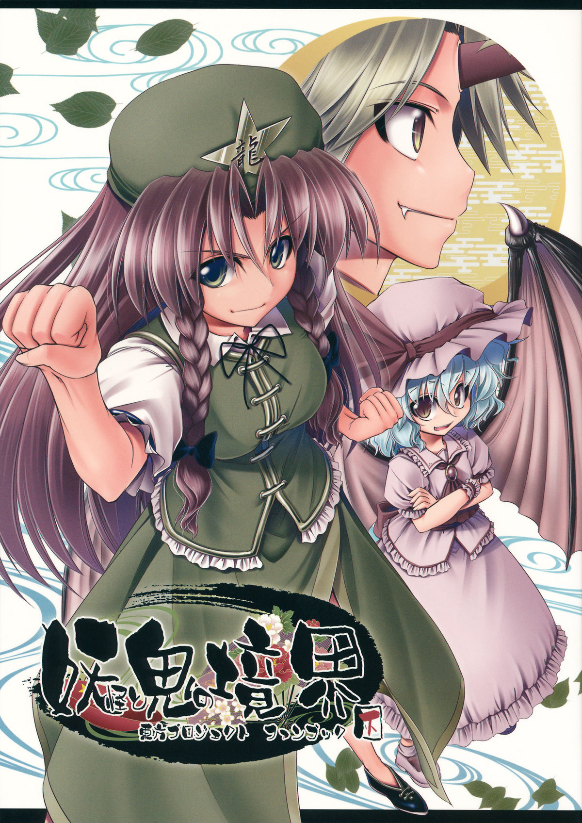 &gt;:) aozora_market ascot bat_wings beret blonde_hair bow braid child china_dress chinese_clothes clenched_fist clenched_hands cover cover_page crossed_arms cuffs doujinshi dress egasumi fang green_eyes hat hat_bow highres hong_meiling horn hoshiguma_yuugi jpeg_artifacts lavender_hair leaf letterboxed long_hair multiple_girls oni profile red_hair redhead remilia_scarlet ribbon scan short_hair slit_pupils smile star touhou twin_braids wings yellow_eyes