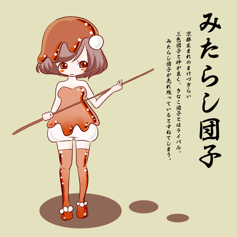 brown_eyes brown_hair dango food food_as_clothes food_themed_clothes original personification short_hair solo thigh-highs thighhighs wagashi zettai_ryouiki