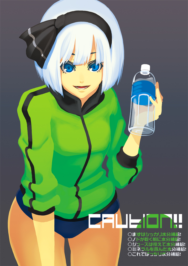 blue_eyes bottle buruma gym_uniform hair_ribbon hairband jacket konpaku_youmu no_lineart open_mouth ribbon short_hair silver_hair sleeves_pushed_up smile solo standing text touhou track_jacket water_bottle yuuten