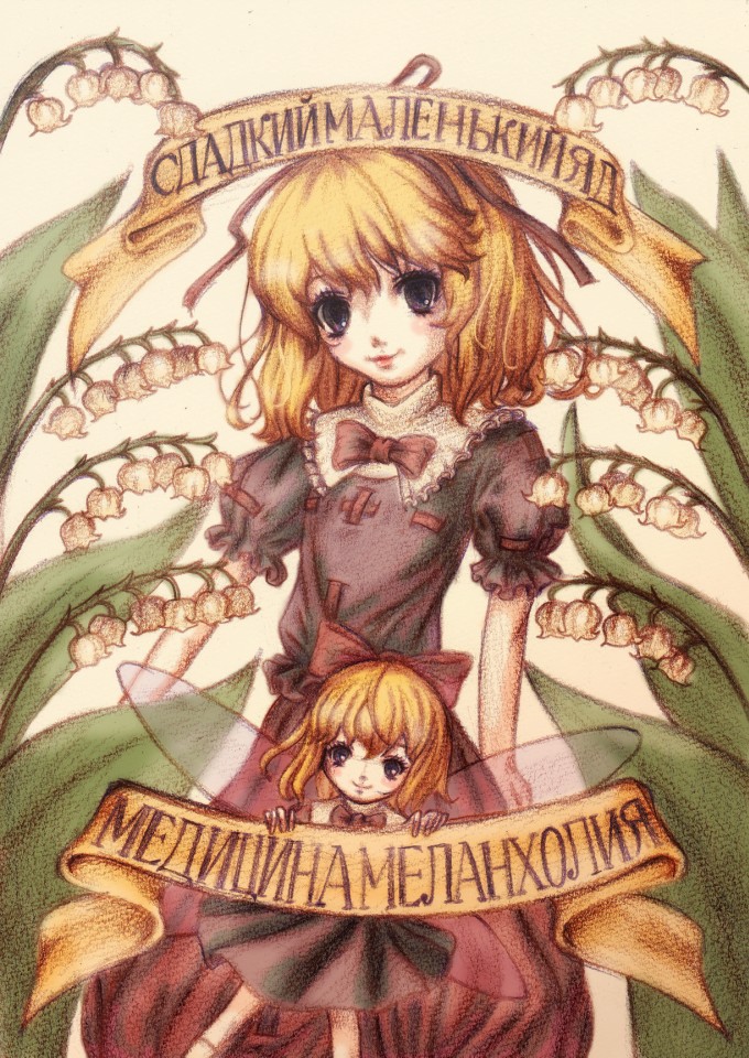 blonde_hair blue_eyes bow character_name colored_pencil_(medium) doll dress eyelashes flower hair_bow hair_ribbon high_collar holding ikide9 leaf lily_of_the_valley lips looking_at_viewer medicine_melancholy puffy_sleeves ribbon russian short_hair short_hait short_sleeves sign smile solo su-san touhou traditional_media translated white_background wings