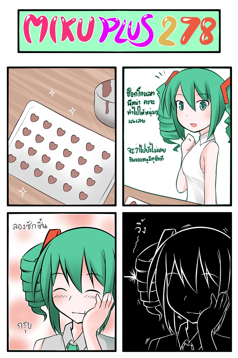 4koma :t blush catstudio_(artist) chocolate chocolate_heart closed_eyes comic drill_hair eating eyes_closed green_eyes green_hair hair_ribbon hand_on_own_cheek hatsune_miku heart highres necktie open_mouth ribbon sleeveless sleeveless_shirt smile solo sparkle thai translated translation_request twin_drills valentine vocaloid