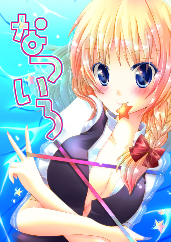 blonde_hair blue_eyes blush braid breasts cleavage cover cover_page kirisame_marisa looking_at_viewer meiya_neon mouth_hold ribbon smile solo touhou