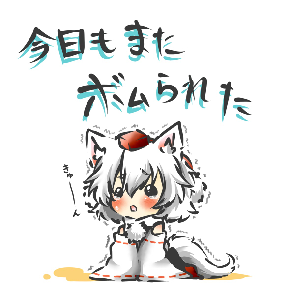 all_fours animal_ears black_eyes blush chibi detached_sleeves hat hat_ribbon inubashiri_momiji minigirl open_mouth rebecca_(keinelove) ribbon shirt short_hair silver_hair skirt solid_circle_eyes solo tail tears tokin_hat touhou translated translation_request trembling v_arms white_hair wolf_ears wolf_tail