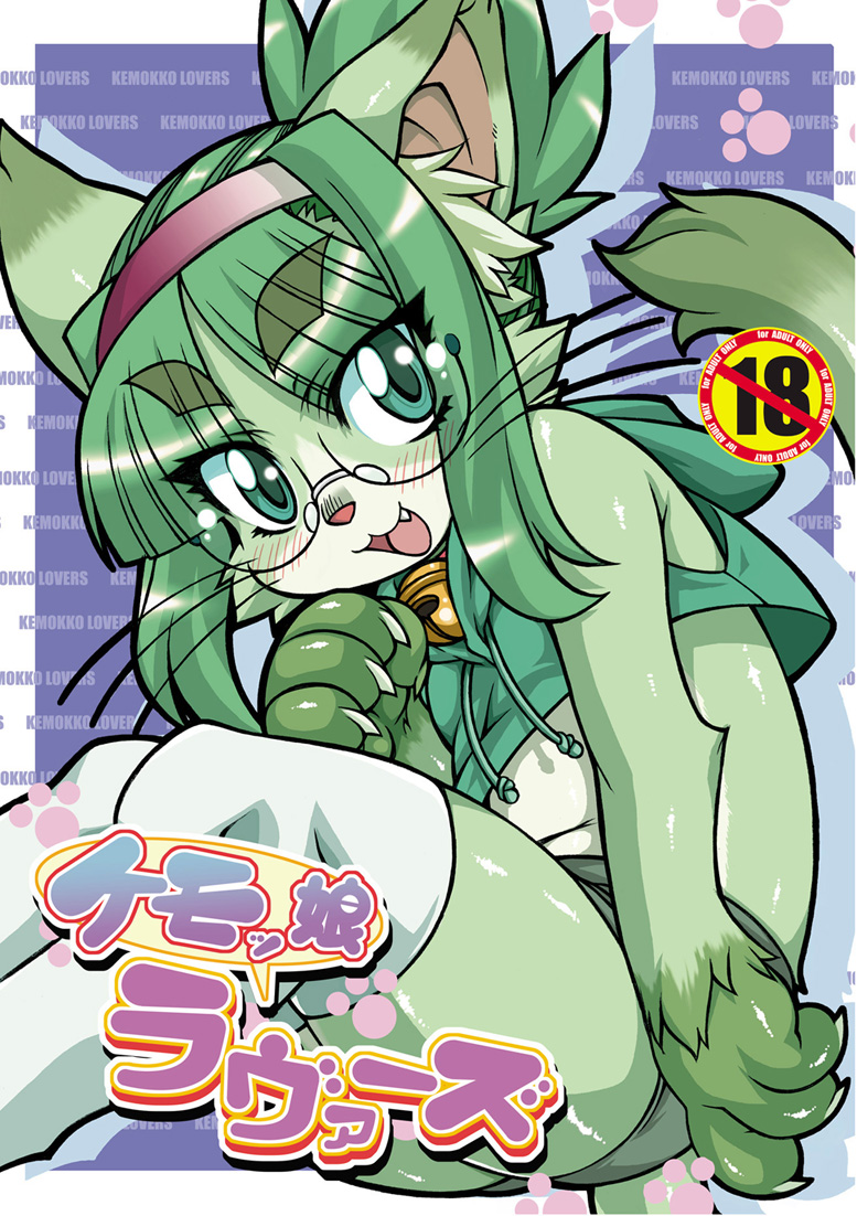 1girl bell blush cover cover_page eyebrows furry glasses green green_eyes green_hair jingle_bell midori_(nakagami_takashi) nakagami_takashi open_mouth original paw_print smile solo