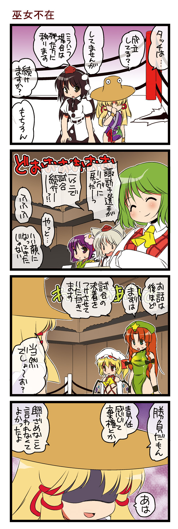 4koma ^_^ angry ascot china_dress chinese_clothes closed_eyes comic crossed_arms crowd dei_shirou flandre_scarlet flower hair_flower hair_ornament harness hat hieda_no_akyuu highres hong_meiling inubashiri_momiji kazami_yuuka kochiya_sanae moriya_suwako orenji_zerii payot plaid_vest shaded_face shameimaru_aya smile stadium tokin_hat touhou translated translation_request wrestling_outfit wrestling_ring