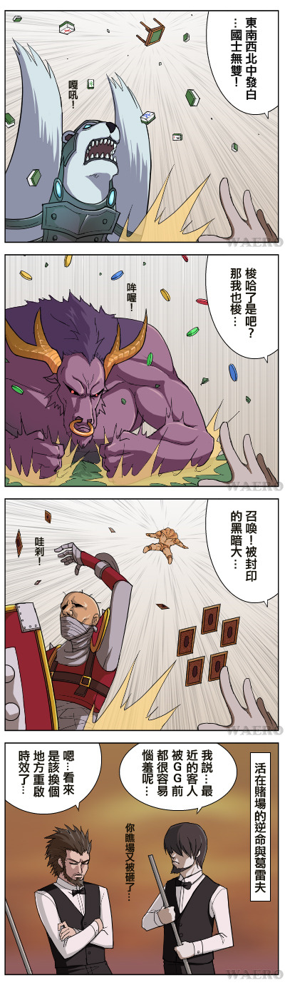 alistar beard chinese comic duel_monster evil000000s facial_hair highres league_of_legends mahjong mahjong_tile malcolm_graves parody ragequit singed table_flip translated translation_request twisted_fate volibear yuu-gi-ou yuu-gi-ou_duel_monsters
