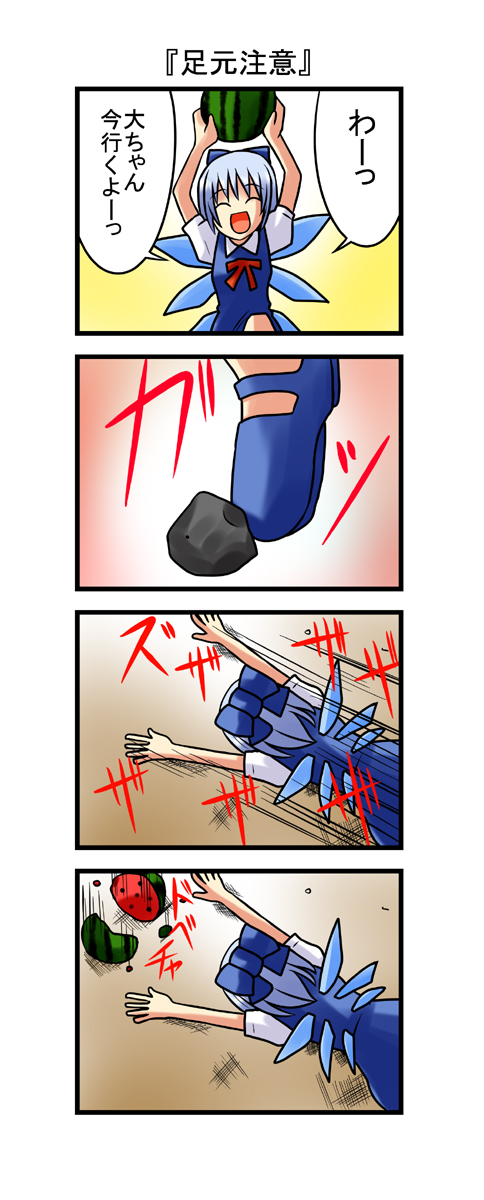 4koma ^_^ arms_up blue_dress blue_hair bow cirno closed_eyes comic dress error eyes_closed food fruit hair_bow highres holding_up melon nishi_koutarou open_mouth shirt smile solo stone touhou translated translation_request tripping wings