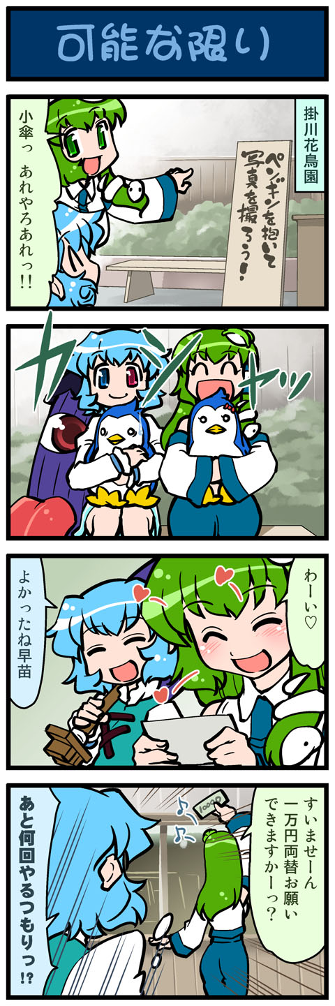 4koma :d animal_hug artist_self-insert bird blue_hair closed_eyes comic detached_sleeves eyes_closed frog_hair_ornament green_eyes green_hair hair_ornament heart heterochromia highres hug karakasa_obake kochiya_sanae long_hair mawaru_penguindrum mizuki_hitoshi money multiple_girls musical_note open_mouth penguin penguin_2-gou penguin_3-gou pointing raised_hand real_life_insert shirt short_hair skirt smile snake tatara_kogasa touhou translated translation_request umbrella vest