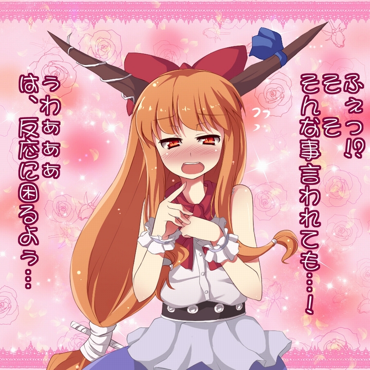 bare_shoulders binsen blush bow brown_eyes brown_hair confession embarrassed hair_bow horns ibuki_suika long_hair open_mouth orange_hair pov solo touhou translated translation_request wrist_cuffs
