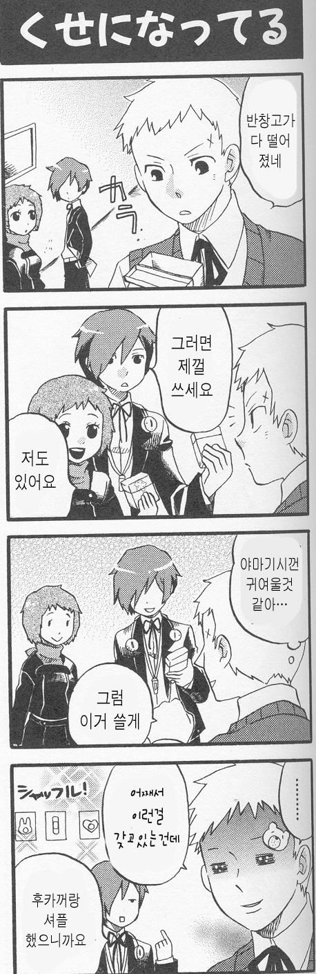 arisato_minato bandage comic japanese korean korean_translated persona persona_3 protagonist_(persona_3) sanada_akihiko yamagishi_fuuka