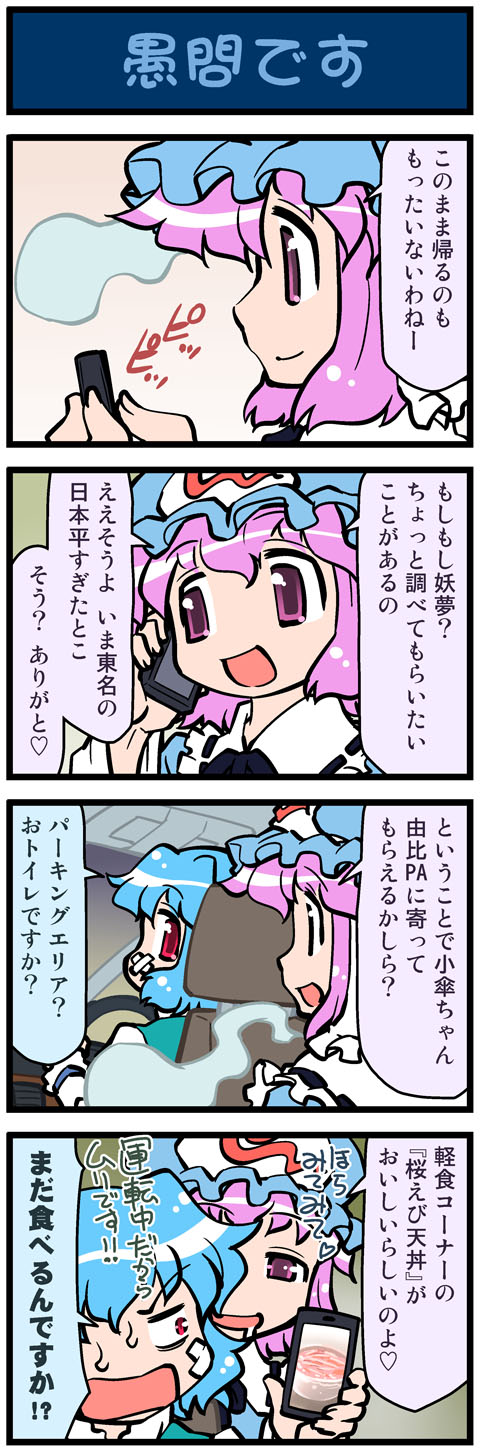 4koma artist_self-insert blue_hair car cellphone comic driving drooling ghost hat heterochromia highres mizuki_hitoshi motor_vehicle multiple_girls open_mouth phone pink_eyes pink_hair real_life_insert red_eyes saigyouji_yuyuko short_hair smile sweat tatara_kogasa touhou translated translation_request vehicle