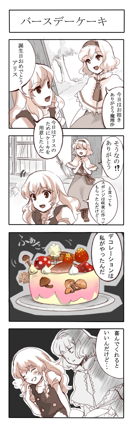 4koma alice_margatroid blonde_hair blush bookshelf braid broom buttons cake capelet closed_eyes comic door eyes_closed food hairband highres i_wanna kirisame_marisa multiple_girls mushroom ribbon touhou translated tree wide-eyed