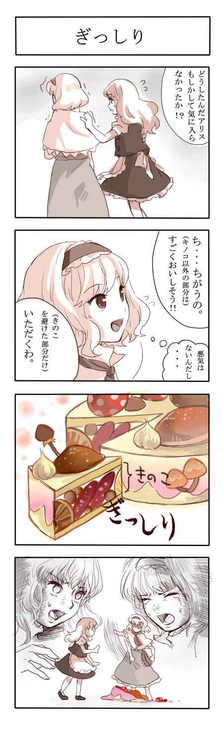 2girls 4koma alice_margatroid apron blonde_hair broom buttons cake capelet closed_eyes comic eyes_closed food hairband highres i_wanna kirisame_marisa multiple_girls mushroom ribbon sweatdrop tears touhou translated