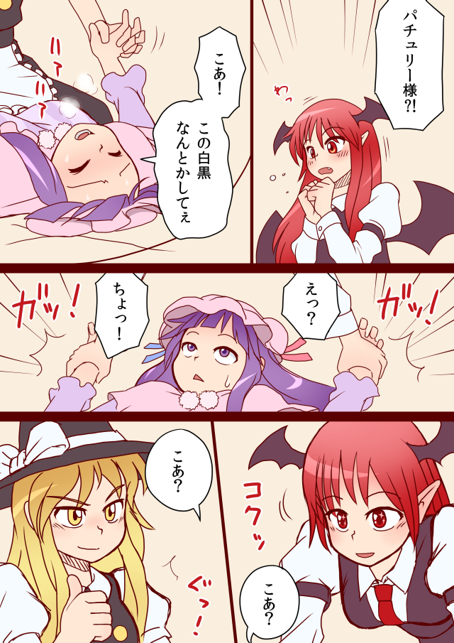 bat_wings blonde_hair blue_hair blush bow closed_eyes comic eyes_closed girl_on_top hat hat_bow head_wings held_down iromeki_overdrive kirisame_marisa koakuma long_hair multiple_girls necktie patchouli_knowledge purple_eyes purple_hair pushing_down red_hair redhead restrained sparkling_eyes speech_bubble straddle sweatdrop the_embodiment_of_scarlet_devil thumbs_up touhou translated translation_request violet_eyes wings witch witch_hat wrist_grab yellow_eyes