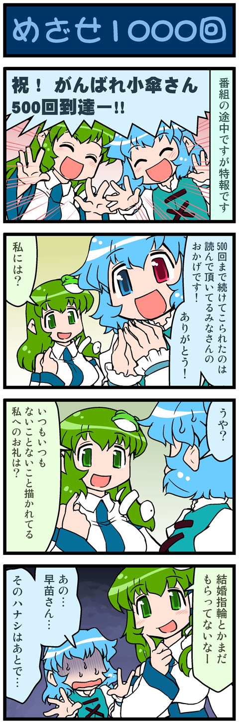 4koma anniversary arms_up artist_self-insert blue_hair blush breasts closed_eyes comic detached_sleeves eyes_closed fourth_wall frog_hair_ornament green_eyes green_hair hair_ornament heterochromia highres kochiya_sanae long_hair mizuki_hitoshi multiple_girls no_nose open_mouth real_life_insert shaded_face shirt short_hair smile snake sweat tatara_kogasa touhou translated translation_request vest