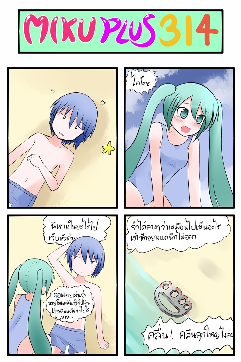 1girl 4koma beach blood blue_eyes blue_hair blue_sky blue_swimsuit blush brass_knuckles catstudio_(artist) cloud comic green_eyes green_hair hatsune_miku highres kaito long_hair lying on_back open_mouth short_hair sky starfish swim_trunks swimsuit tears thai translated translation_request twintails vocaloid waking_up weapon