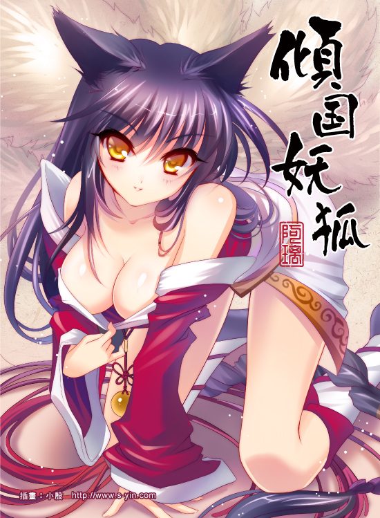 ahri animal_ears bare_shoulders black_hair breasts cleavage down_blouse fox_ears fox_tail japanese_clothes kneeling league_of_legends long_hair multiple_tails s-yin solo tail translation_request watermark web_address yellow_eyes