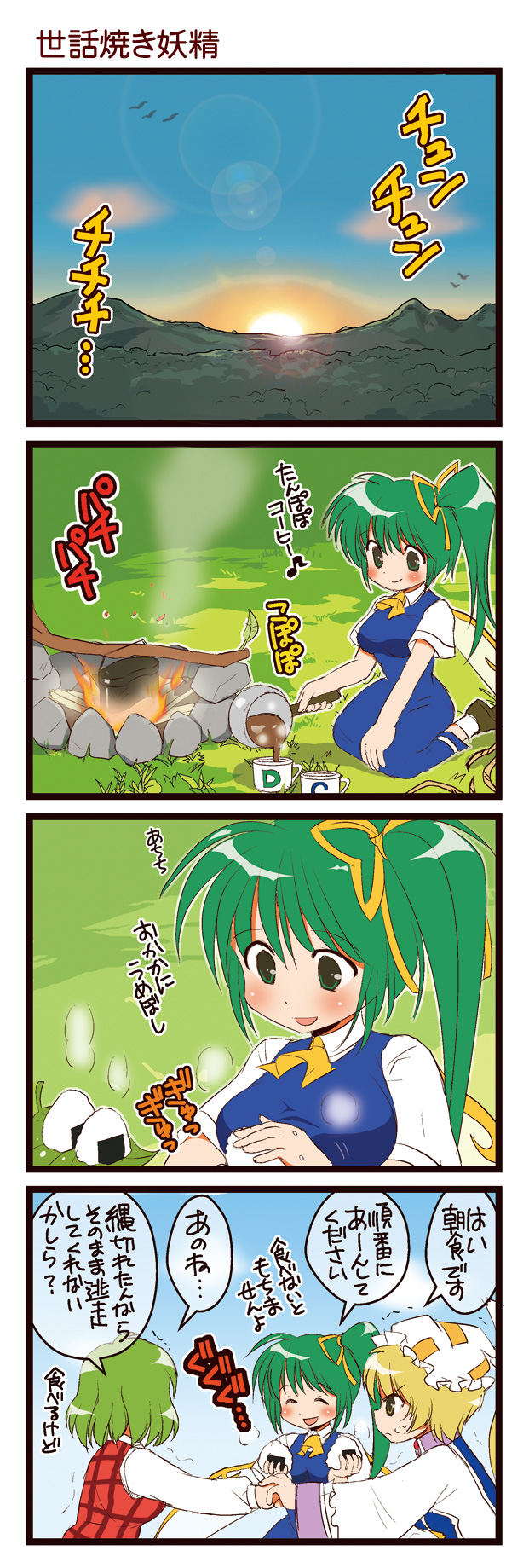 blush breasts campfire check_translation closed_eyes comic confrontation daiyousei dandelion_coffee dei_shirou dress fairy_wings forest hat highres kazami_yuuka mountain nature onigiri orenji_zerii plaid_vest rope scenery seiza side_ponytail sitting smile sunrise touhou translation_request trembling wings yakumo_ran