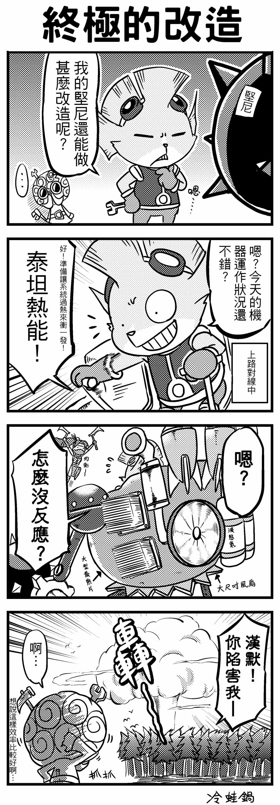 4koma absurdres akali chinese comic explosion goggles hammer heimerdinger highres league_of_legends leng_wa_guo mask missile ninja robot rumble_(league_of_legends) sickle sweatdrop translated wrench